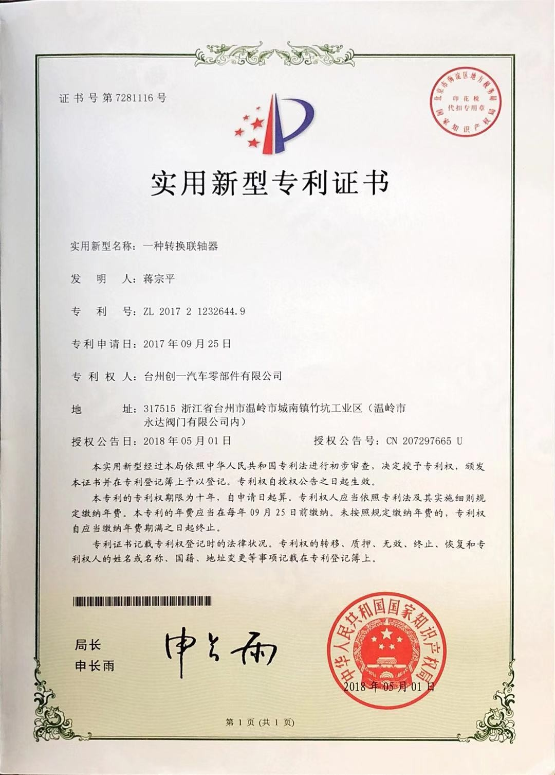 實用新型專利證書